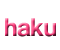 伯ちゃん