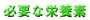 �L�ɕK�v�ȉh�{�f