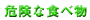 �댯�ȐH�ו�