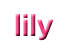 リリーちゃん