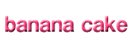 バナナケーキ