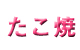 たこ焼