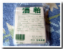 金寳自然酒の酒粕